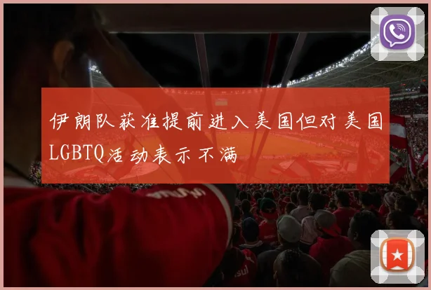 伊朗队获准提前进入美国但对美国LGBTQ活动表示不满