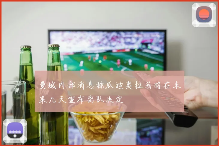 曼城内部消息称瓜迪奥拉或将在未来几天宣布离队决定