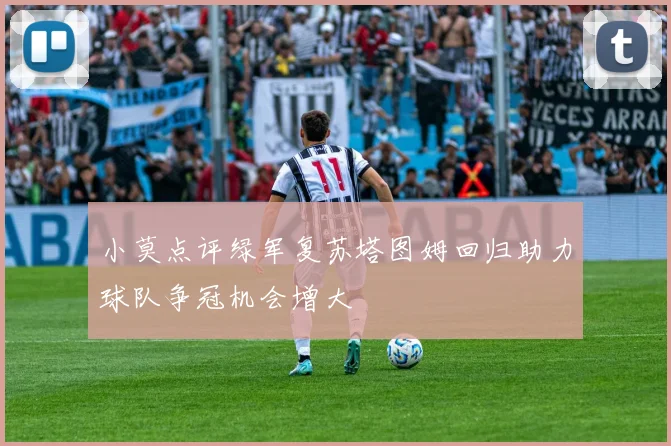 小莫点评绿军复苏塔图姆回归助力球队争冠机会增大