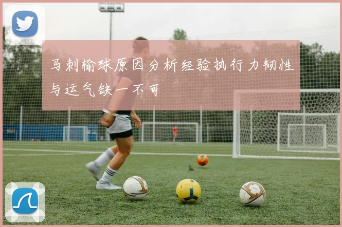 马刺输球原因分析经验执行力韧性与运气缺一不可