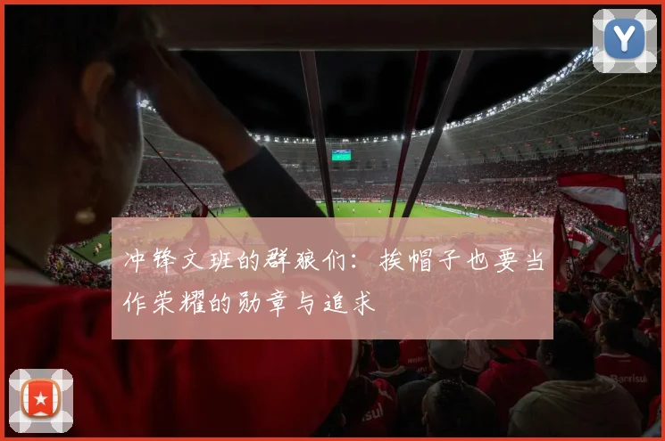 冲锋文班的群狼们：挨帽子也要当作荣耀的勋章与追求