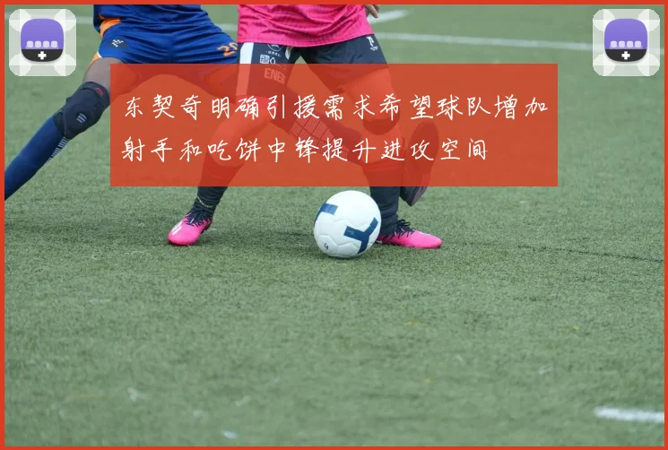 东契奇明确引援需求希望球队增加射手和吃饼中锋提升进攻空间
