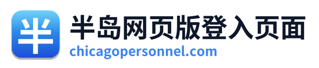 半岛网页版登入页面